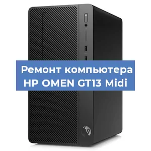 Замена кулера на компьютере HP OMEN GT13 Midi в Белгороде